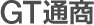 GT通商